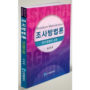 조사방법론:연구경험의 공유, 라휘문 저, 대영문화사