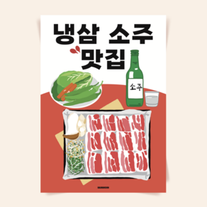 P76 냉삼 소주 맛집 포스터 문구 냉동삼겹살 식당 인테리어, A3(중) 297x420mm