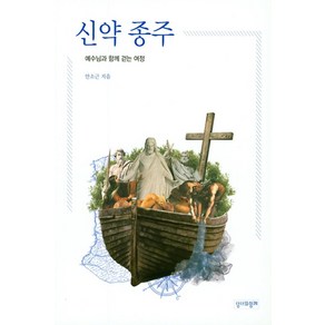 신약 종주:예수님과 함께 걷는 여정, 성서와함께