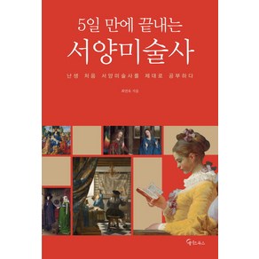 5일 만에 끝내는 서양미술사:난생 처음 서양미술사를 제대로 공부하다, 메이트북스, 최연욱