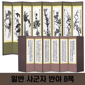 두레공예사 제수용품 일반 사군자 반야 8폭 병풍 +병풍커버, 1개