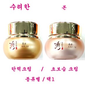 수려한 본 탄력 크림 / 본 초보습 크림 / 택1 / 크림 25ml / 크림 50ml / 크림 75ml, 초보습크림(단품1개만/케이스없음/소형)-25ml, 1개