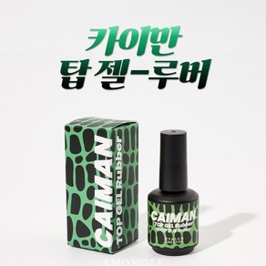 카이만 네일젤 베이스젤 탑젤 클리어젤 글루젤 호일젤 단품, 카이만 루버 탑 젤, 1개, 15ml