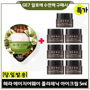 GE7 알로에 수면팩 1개 구매시 헤라 에이지어웨이 콜라제닉 아이크림. 5ml x7개 (총 35ml) 특가판매./한정수량, 15ml