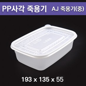 pp 죽용기 / 사각죽용기 AJ(중) / 도시락용기 250개 세트