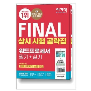 이기적 FINAL 워드프로세서 필기 + 실기 상시 시험 공략집, 영진닷컴