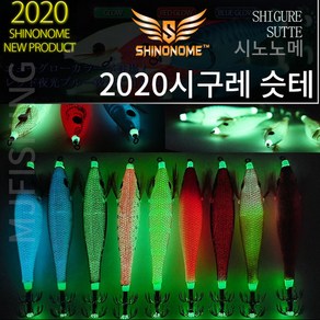 시노노메/2020 시구레 슷테 수평에기/숫테/루어낚시, T１０R레드야광, 1개