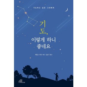 기도 이렇게 하니 좋네요:기도하고 싶은 그대에게, 바오로딸