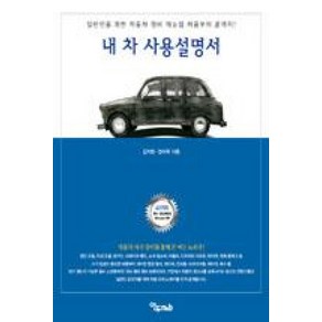 내 차 사용설명서:일반인을 위한 자동차 정비 매뉴얼 처음부터 끝까지