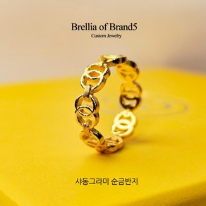 BRELLIA 24k 순금 샤동그라미 여자순금반지 3.75g 한돈 순금체인반지 순금반지 써클 체인반지 1돈 24반지여성 여성금반지24k CD반지