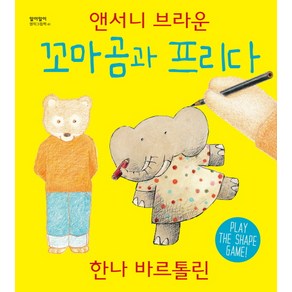 꼬마곰과 프리다, 현북스