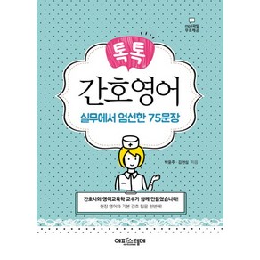 톡톡간호영어:실무에서 엄선한 75문장, 에피스테메, 박윤주, 김현심