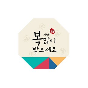 [인디케이] 오방색 팔각 새해스티커 (10개), 10개