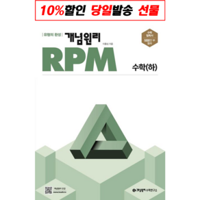 개념원리 RPM 알피엠 고등 수학(하)(2021):다양한 유형의 문제를 통해 수학의 문제해결력을 높일 수 있는 알피엠, 고등학생