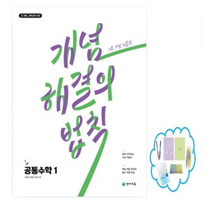 개념 해결의 법칙 공통수학1(2025), 수학영역, 고등학생