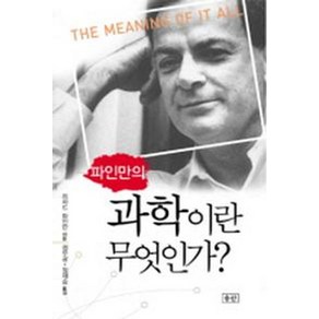 파인만의과학이란 무엇인가, 승산, 리처드 파인만 저/정무광,정재승 공역