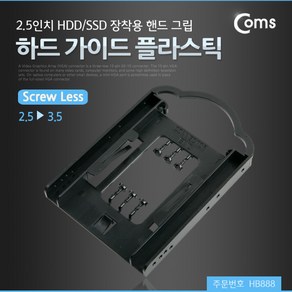 하드 가이드 플라스틱 2.5인치 to 3.5인치 베이 장착 HDD SSD HB888 핸드그립 적용