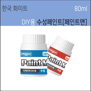 펜맥스 페인트맨 인테리어DIY용페인트 80ml 수성페인트 DIY페인트[낱색]