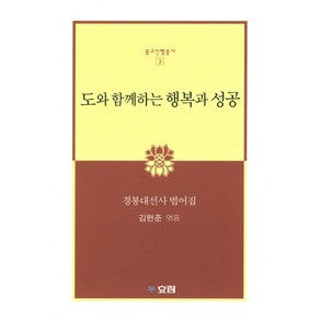 도와 함께하는 행복과 성공:경봉대선사 법어집, 효림