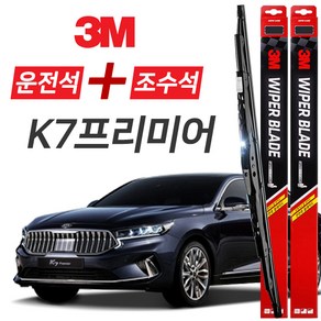 K7 프리미어 3M 와이퍼블레이드 윈도우브러쉬 650mm+450mm세트