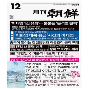 월간조선 2024년 12월호 + 별책부록