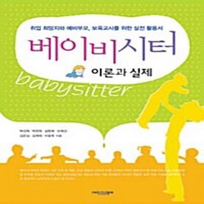 에피스테메(한국방송통신대학교출판부) 새책-스테이책터 [베이비시터 이론과 실제] -취업 희망자와 예비부모 보육교사를 위한 보육 현장 실전 활용서--에피스테메(, 베이비시터 이론과 실제, NSB9788920002151