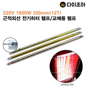 220V 1600W 350mm 근적외선 전기히터 교체용램프(12T)