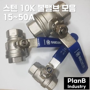 스텐 SUS 304 볼밸브 10k 모음 15 20 25 32 40 50A, 1개