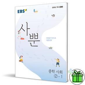 (GIFT+) 사뿐 중등 사회 2-1 EBS 중학교 2학년, 중등2학년