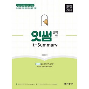 [박문각 북스파] 2026 이선화 교육학 잇썸(It-Summay) 요약노트