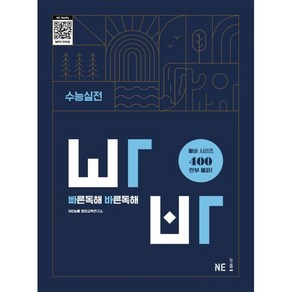 빠바빠른독해 바른독해 수능실전, 고등 1학년, 영어