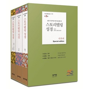 스토리텔링성경 구약 시가서 Special Edition : 성경 전 장을 이야기로 풀어쓴, 성서원