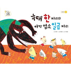 늑대 한 마리와 아기 염소 일곱 마리