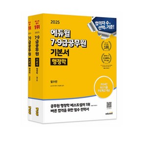 2025 에듀윌 7 9급공무원 기본서 행정학-전2권/공부 시험 최신 기출 필기 교재 책 공무원대비