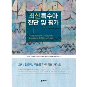 최신특수아 진단 및 평가:교사 전문가 부모를 위한 종합 가이드