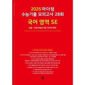 마더텅 수능기출 모의고사 28회 국어 영역 SE: 화법과 작문 언어와 매체(2024)(2025 수능대비), 고등학생