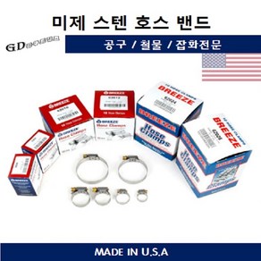 미제호스밴드 스텐밴드 브리즈BREEZE Hose Clamps 미국산클램프 호스반도, 10개