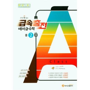 수학 꽉 잡는 급속충전 에이급수학 중2(상), 에이급출판사, 중등2학년