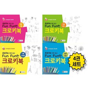 초보자를 위한 쉽고 fun fun한 크로키북-전 4권세트, 제이클래식