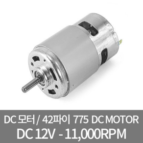 DC775-12V / 강력 DC모터 이중 베어링, 1개