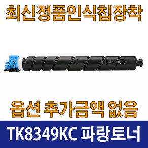 교세라 TK8349K 호환 재생 토너 TASKalfa 2553ci TASKalfa 2552ci TK8349K TK8349C TK8949M TK8349Y, TK8349 파랑, 1개