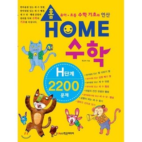 홈수학 H단계 : 2200문제, 학은미디어