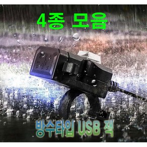 오토바이 방수 시거잭 USB 볼트게이지 시거잭 충전, 방수시거잭(C), 1개