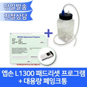 엡손 L1300용 패드리셋프로그램(USB)+대용량 폐잉크통(고급형)