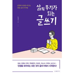 삶의 무기가 되는 글쓰기:공감과 소통을 이끄는 쉬운 글쓰기 비법, 문예춘추사, 임재성