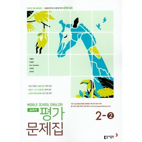 [최신판] 중학교 평가문제집 영어 중 2-2 2학년 2학기 (동아출판 이병민) 2024년용 참고서