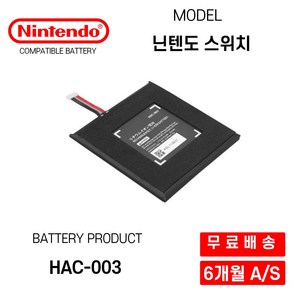 닌텐도 스위치 호환 배터리 HAC-003 4310mAh