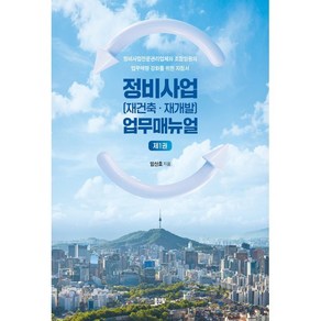 정비사업(재건축·재개발) 업무매뉴얼 제1권, 좋은땅, 임산호 저