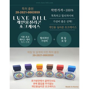 LUXE BILL 개인용 초크 케이스