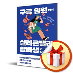 구글 임원에서 실리콘밸리 알바생이 되었습니다 (마스크제공), 위즈덤하우스, 정김경숙